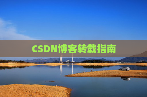 CSDN博客转载指南
