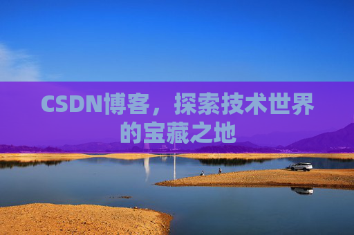 CSDN博客，探索技术世界的宝藏之地
