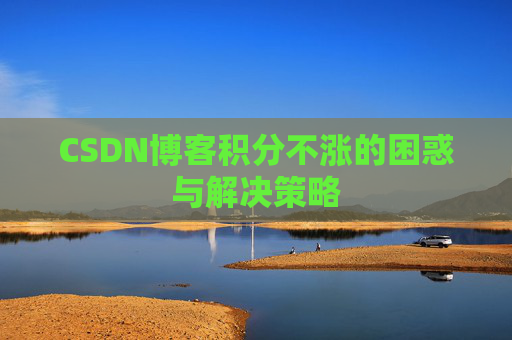 CSDN博客积分不涨的困惑与解决策略