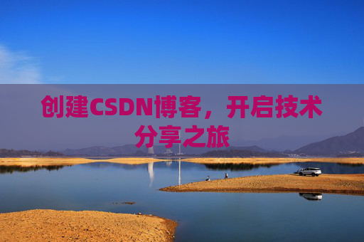 创建CSDN博客，开启技术分享之旅